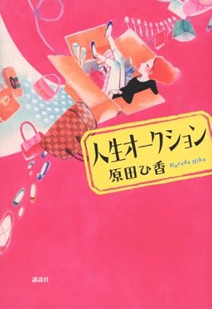 人生オークション』｜感想・レビュー - 読書メーター